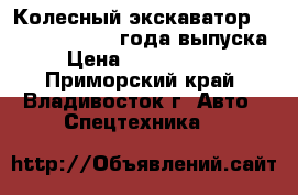 Колесный экскаватор Volvo EW130 2004 года выпуска › Цена ­ 2 100 000 - Приморский край, Владивосток г. Авто » Спецтехника   